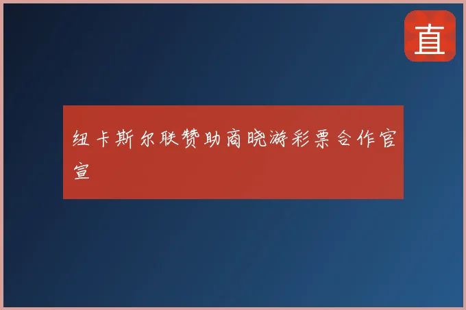纽卡斯尔联赞助商晓游彩票合作官宣
