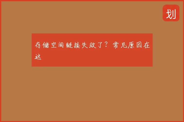 存储空间链接失效了?常见原因在这
