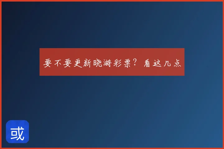 要不要更新晓游彩票?看这几点