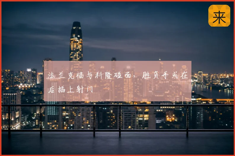 法兰克福与科隆碰面,胜负手或在后插上射门