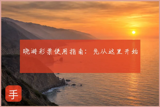 晓游彩票使用指南:先从这里开始