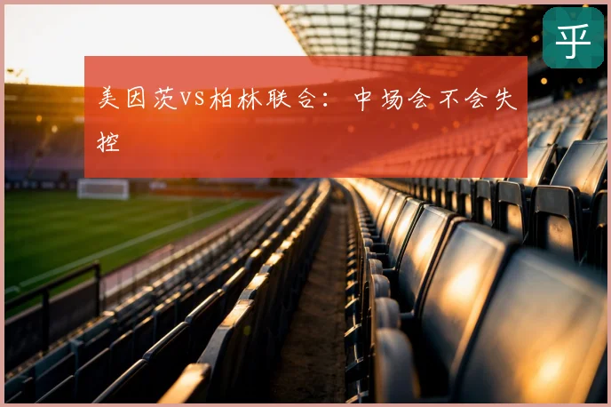 美因茨vs柏林联合:中场会不会失控