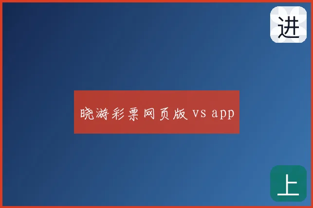 晓游彩票网页版 vs app