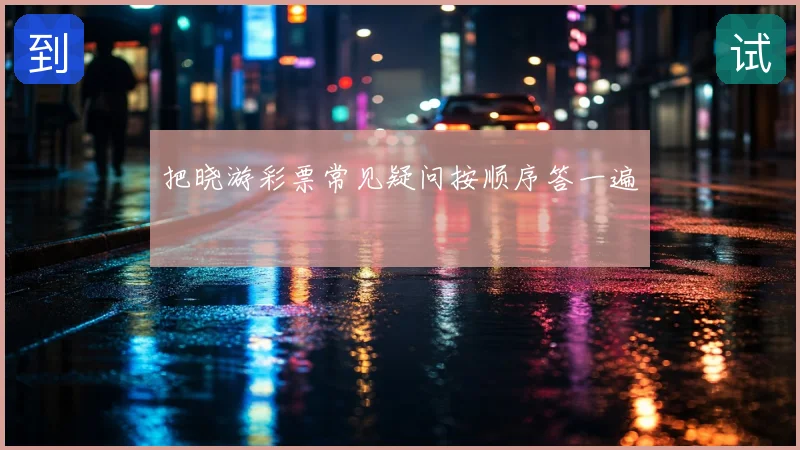 把晓游彩票常见疑问按顺序答一遍