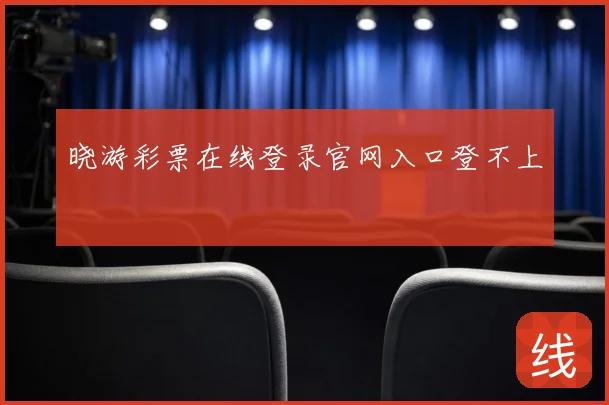 晓游彩票在线登录官网入口登不上