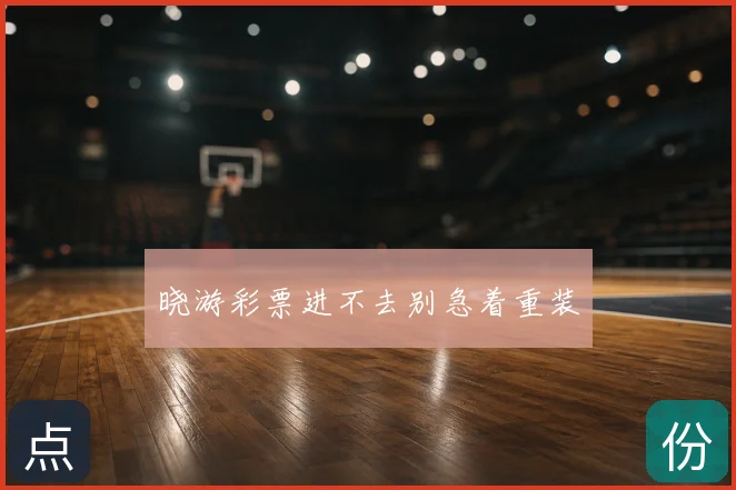 晓游彩票进不去别急着重装