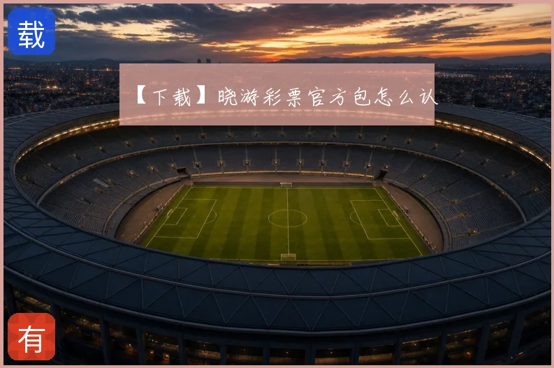 【下载】晓游彩票官方包怎么认
